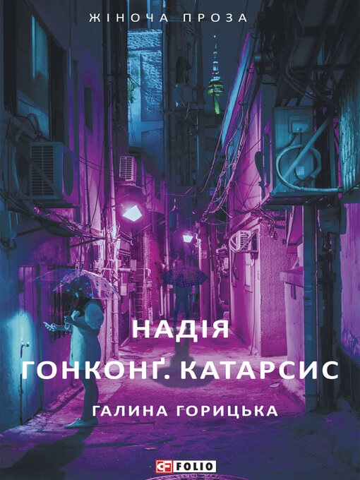 Cover image for Надія. Гонконґ. Катарсис